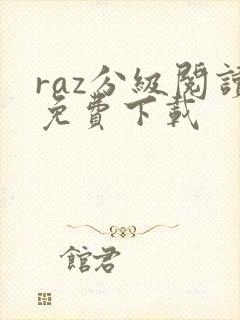 raz分级阅读免费下载