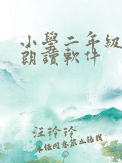 小学二年级课文朗读软件