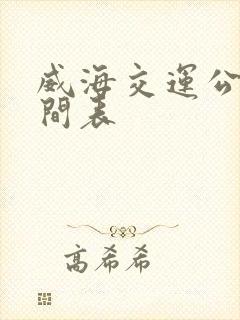 威海交运公交时间表