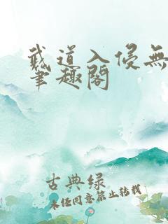 武道入侵无弹窗笔趣阁