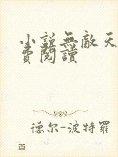 小说无敌天下免费阅读