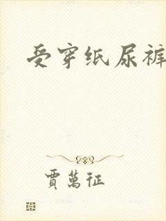 受穿纸尿裤小说