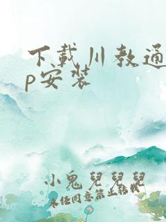 下载川教通app安装