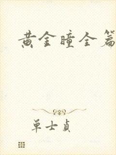 黄金瞳全篇