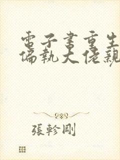 电子书重生后被偏执大佬亲疯了