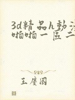 3d精品h动漫啪啪一区二区