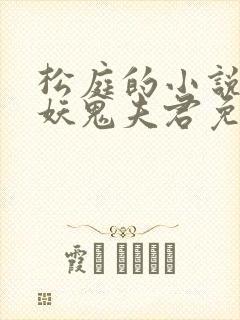 松庭的小说重回妖鬼夫君免费阅读