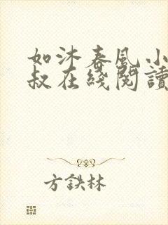 如沐春风小说马叔在线阅读免费