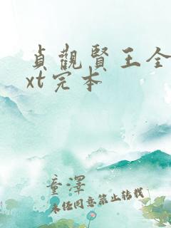 贞观贤王全本txt完本