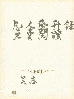 凡人飞升录全文免费阅读