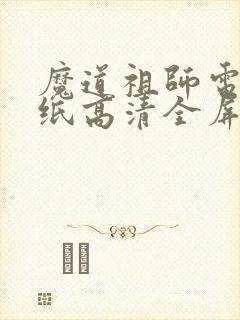 魔道祖师电脑壁纸高清全屏 1080