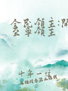 全民领主:开局至尊领主