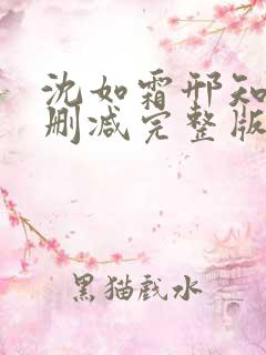 沈如霜邢知衍无删减完整版