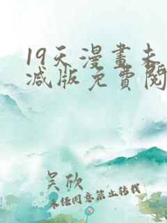 19天漫画未删减版免费阅读