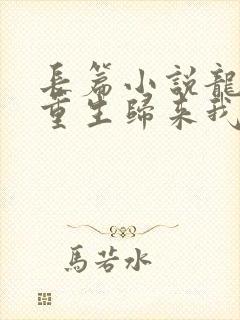 长篇小说龙族:重生归来我路明非屠神证道