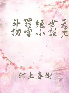斗罗绝世天使千仞雪小说免费阅读