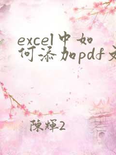 excel中如何添加pdf文件