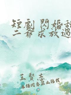 短剧 闪婚甜妻二爷求放过