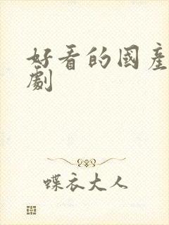 好看的国产悬疑剧