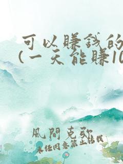 可以赚钱的游戏(一天能赚100元 )