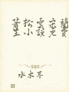 萧松云宋兰茹重生小说免费阅读