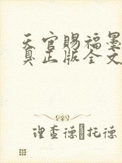 天官赐福墨香铜臭正版全文下载