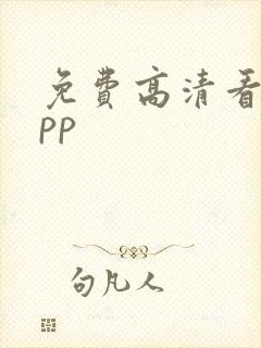 免费高清看剧app