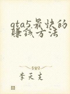 gta5最快的赚钱方法