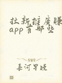 拉新推广赚钱的app有哪些