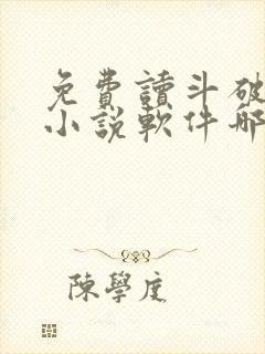 免费读斗破苍穹小说软件哪个好用