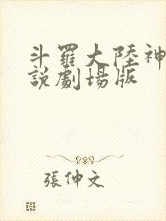 斗罗大陆神界传说剧场版