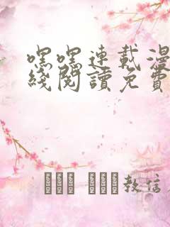 嘿嘿连载漫画在线阅读免费漫画阅读