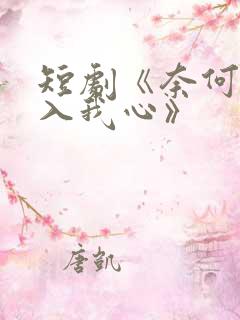 短剧《奈何惊鸿入我心》