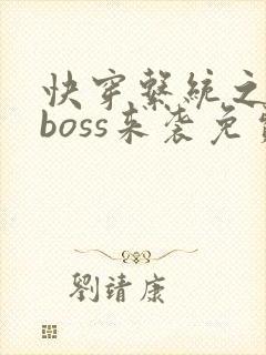 快穿系统之反派boss来袭免费阅读全