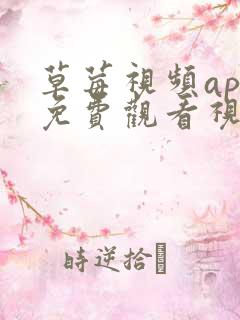 草莓视频app免费观看视频