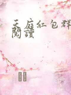 天庭红包群全文阅读