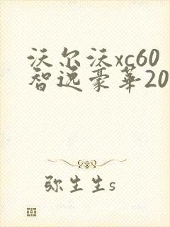 沃尔沃xc60智逸豪华2022