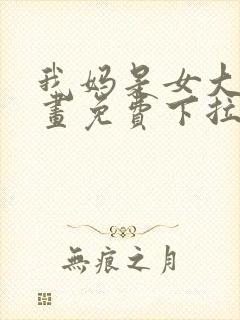 我妈是女大生漫画免费下拉式