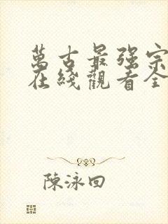 万古最强宗动漫在线观看全集免费播放