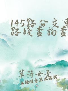 145路公交车路线查询查
