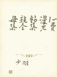 母亲动漫1~6集全集免费