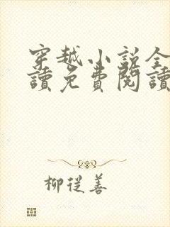 穿越小说全文阅读免费阅读完结小说