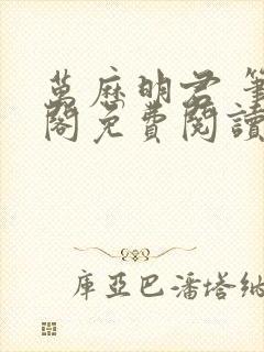 万历明君 笔趣阁免费阅读