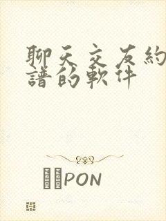 聊天交友约会靠谱的软件