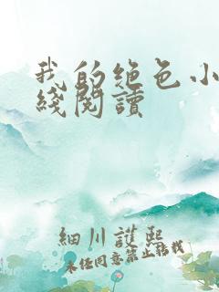 我的绝色小姨在线阅读