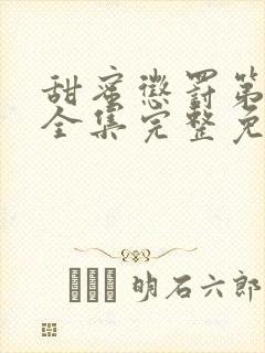 甜蜜惩罚第一季全集完整免费观看