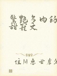 惊艳多肉的古言甜宠文