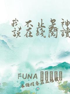 我不止是神豪小说在线阅读