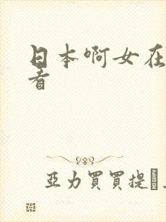 日本啊女在线观看