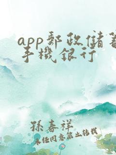 app邮政储蓄手机银行